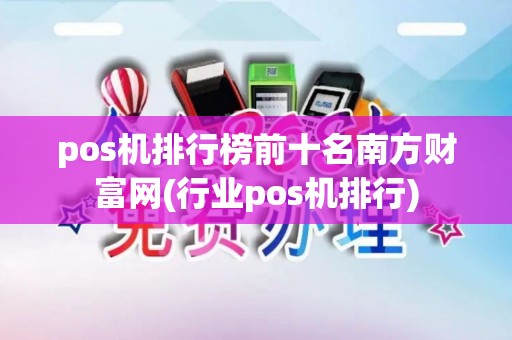 pos机排行榜前十名南方财富网(行业pos机排行)