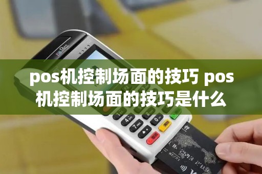 pos机控制场面的技巧 pos机控制场面的技巧是什么