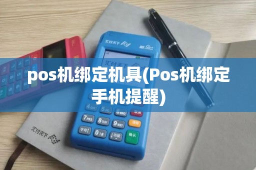 pos机绑定机具(Pos机绑定手机提醒)