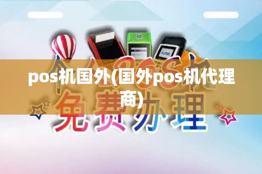 pos机国外(国外pos机代理商)
