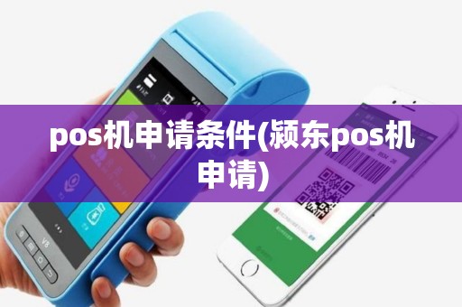 pos机申请条件(颍东pos机申请)