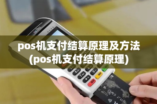 pos机支付结算原理及方法(pos机支付结算原理)