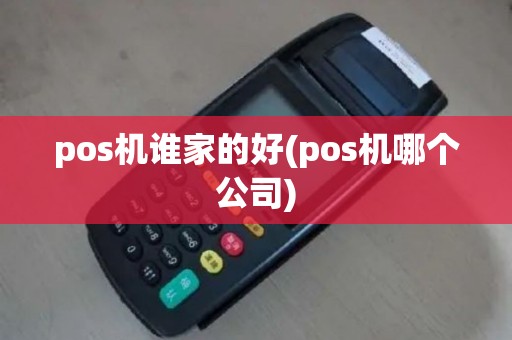 pos机谁家的好(pos机哪个公司)
