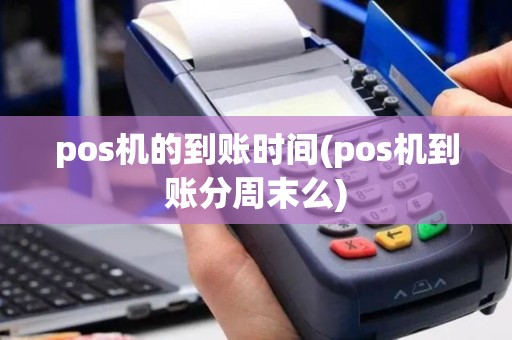 pos机的到账时间(pos机到账分周末么)