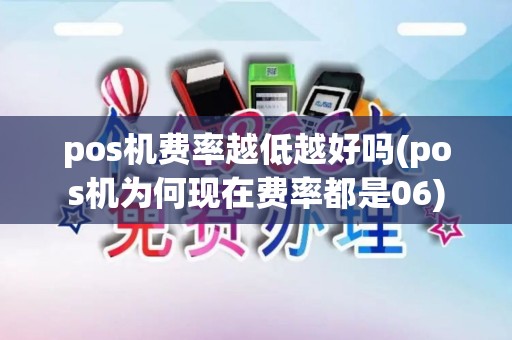 pos机费率越低越好吗(pos机为何现在费率都是06)