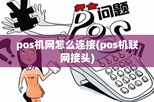 pos机网怎么连接(pos机联网接头)