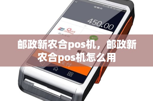 邮政新农合pos机，邮政新农合pos机怎么用