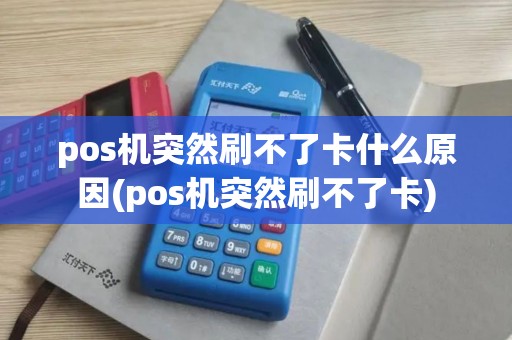 pos机突然刷不了卡什么原因(pos机突然刷不了卡)