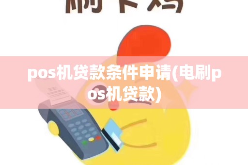 pos机贷款条件申请(电刷pos机贷款)