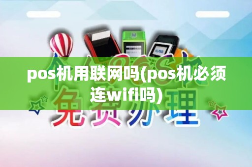 pos机用联网吗(pos机必须连wifi吗)