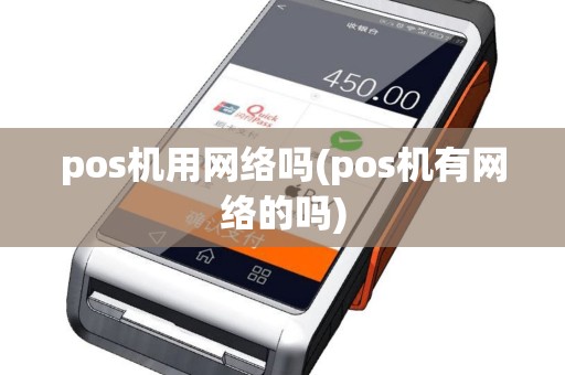 pos机用网络吗(pos机有网络的吗)