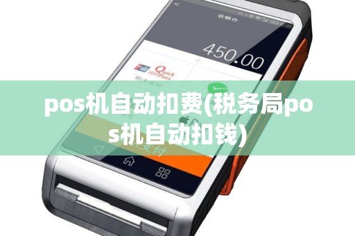 pos机自动扣费(税务局pos机自动扣钱)