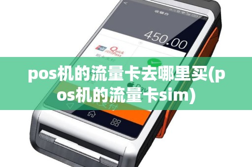 pos机的流量卡去哪里买(pos机的流量卡sim)