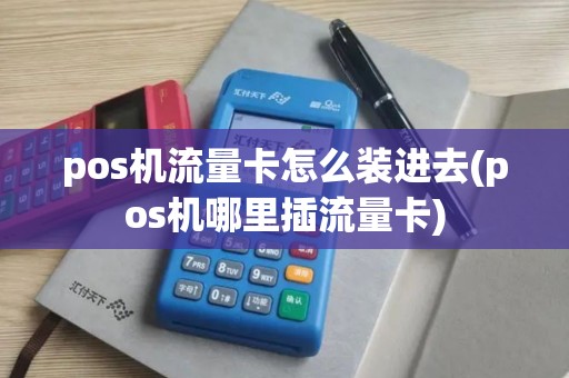 pos机流量卡怎么装进去(pos机哪里插流量卡)