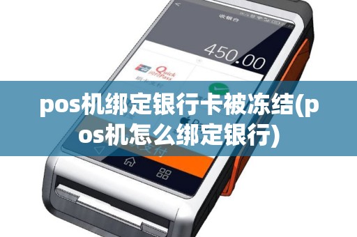 pos机绑定银行卡被冻结(pos机怎么绑定银行)