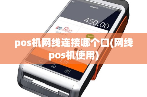 pos机网线连接哪个口(网线pos机使用)