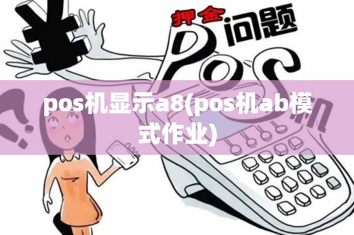 pos机显示a8(pos机ab模式作业)