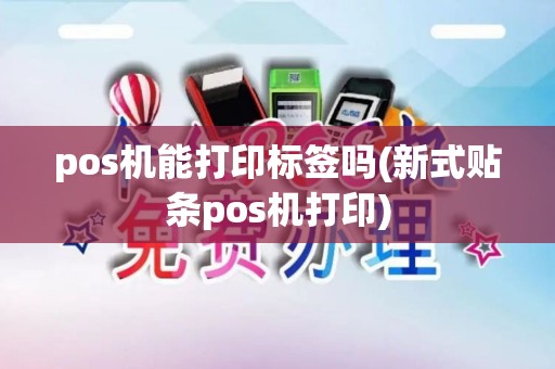 pos机能打印标签吗(新式贴条pos机打印)