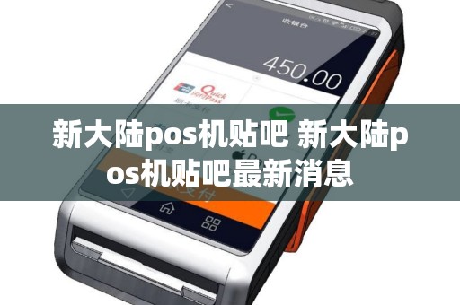 新大陆pos机贴吧 新大陆pos机贴吧最新消息
