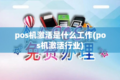 pos机激活是什么工作(pos机激活行业)