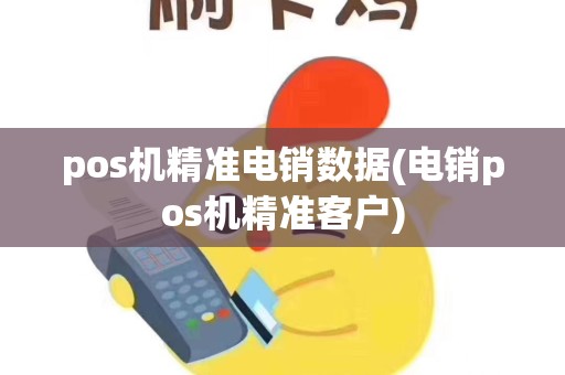 pos机精准电销数据(电销pos机精准客户)
