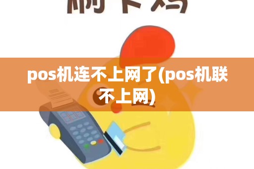 pos机连不上网了(pos机联不上网)