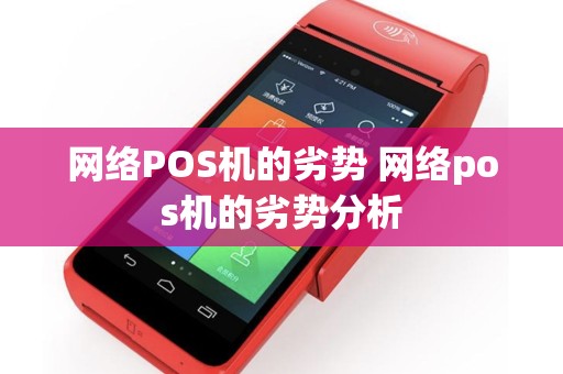 网络POS机的劣势 网络pos机的劣势分析