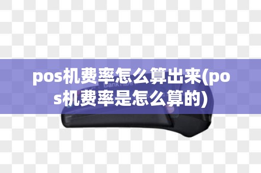 pos机费率怎么算出来(pos机费率是怎么算的)