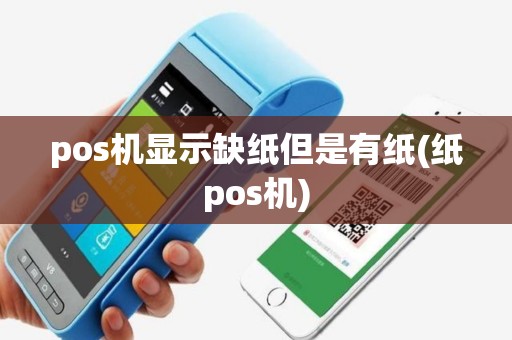 pos机显示缺纸但是有纸(纸pos机)
