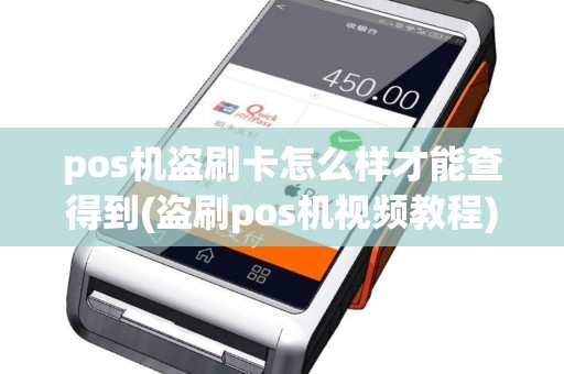 pos机盗刷卡怎么样才能查得到(盗刷pos机视频教程)