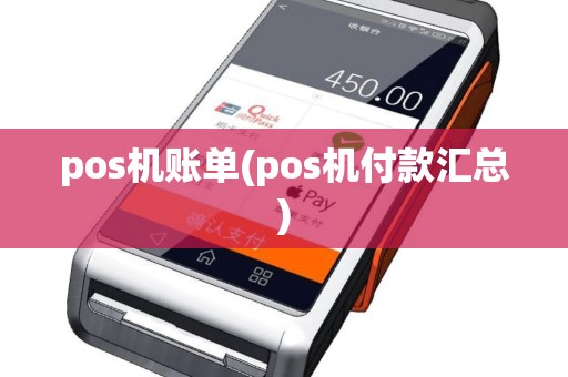 pos机账单(pos机付款汇总)