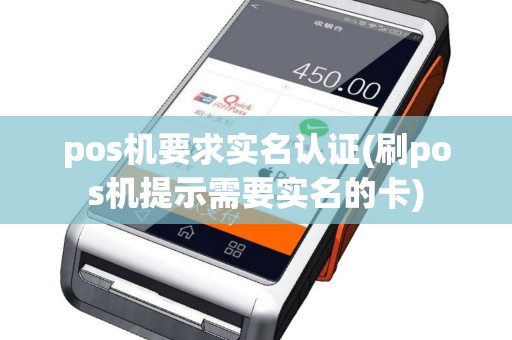 pos机要求实名认证(刷pos机提示需要实名的卡)