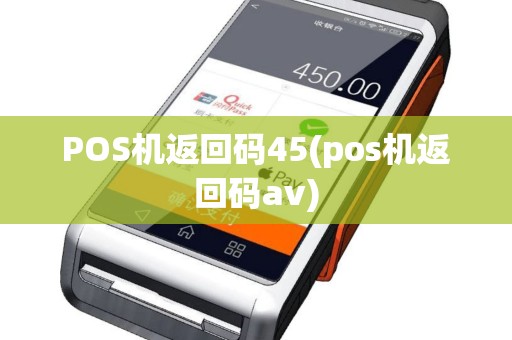 POS机返回码45(pos机返回码av)