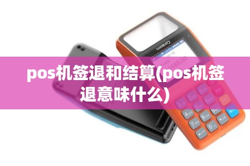 pos机签退和结算(pos机签退意味什么)