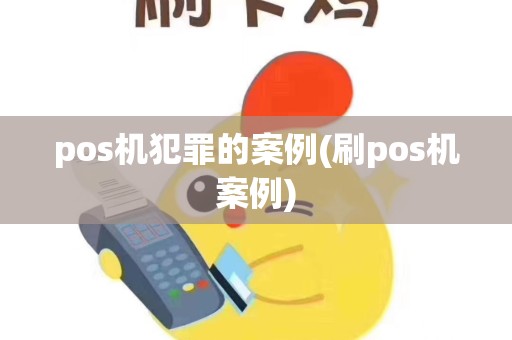 pos机犯罪的案例(刷pos机案例)