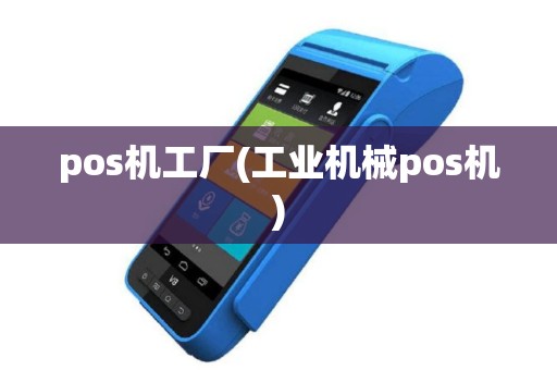 pos机工厂(工业机械pos机)