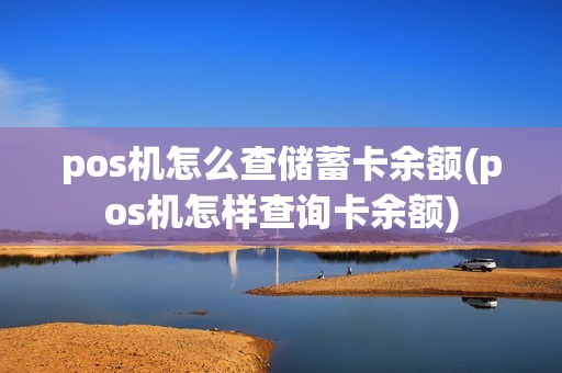 pos机怎么查储蓄卡余额(pos机怎样查询卡余额)