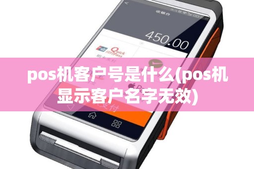 pos机客户号是什么(pos机显示客户名字无效)