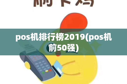 pos机排行榜2019(pos机前50强)