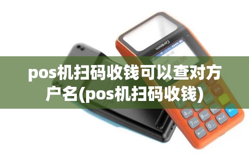 pos机扫码收钱可以查对方户名(pos机扫码收钱)