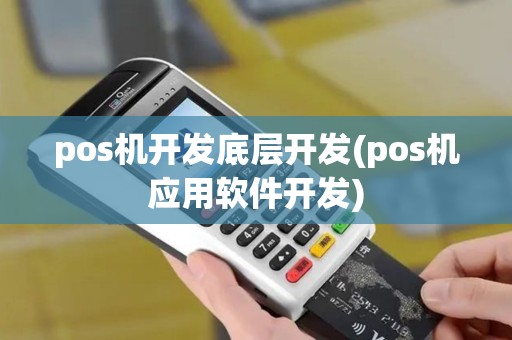 pos机开发底层开发(pos机应用软件开发)
