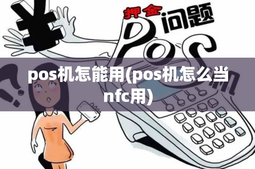 pos机怎能用(pos机怎么当nfc用)