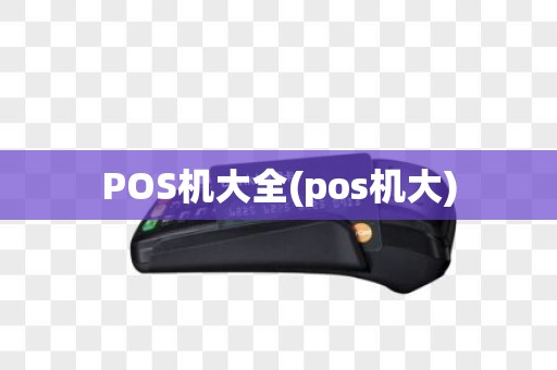POS机大全(pos机大)