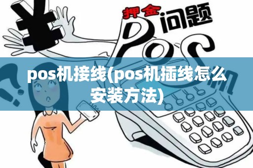 pos机接线(pos机插线怎么安装方法)