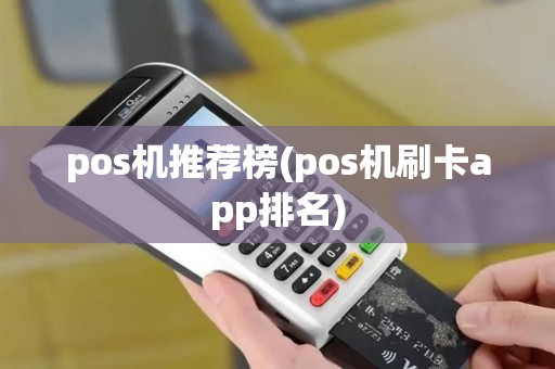 pos机推荐榜(pos机刷卡app排名)