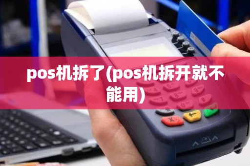 pos机拆了(pos机拆开就不能用)