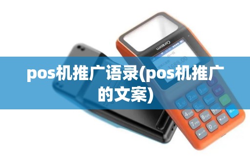 pos机推广语录(pos机推广的文案)