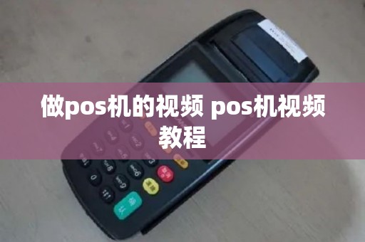 做pos机的视频 pos机视频教程