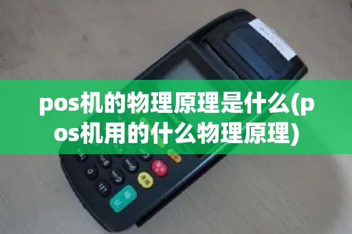 pos机的物理原理是什么(pos机用的什么物理原理)