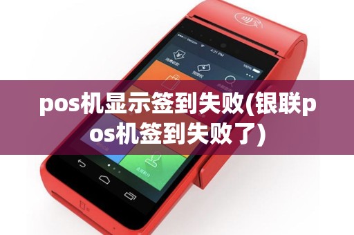 pos机显示签到失败(银联pos机签到失败了)